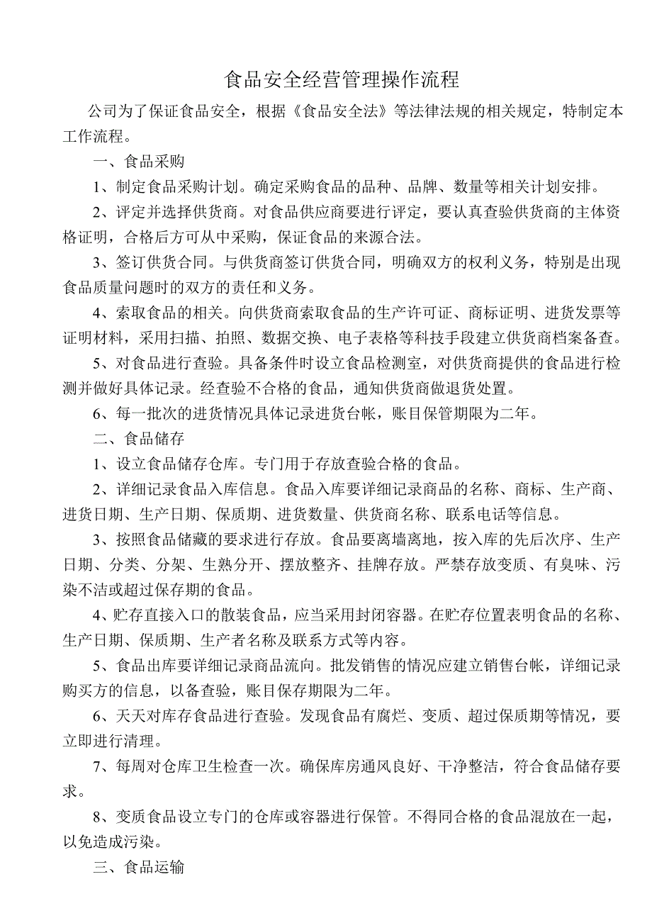 食品安全经营管理操作流程_第1页