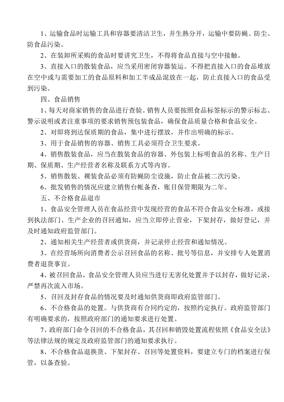 食品安全经营管理操作流程_第2页