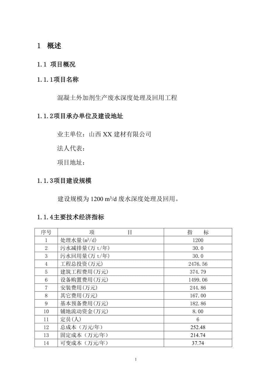 某建材公司混凝土外加剂生产废水深度处理及回用工程可行性分析研究报告.doc_第5页