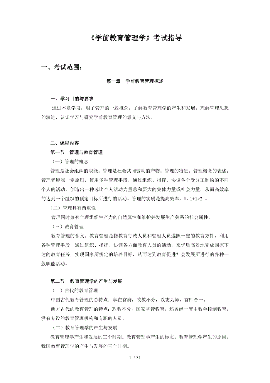 学前教育管理学考试指导_第1页