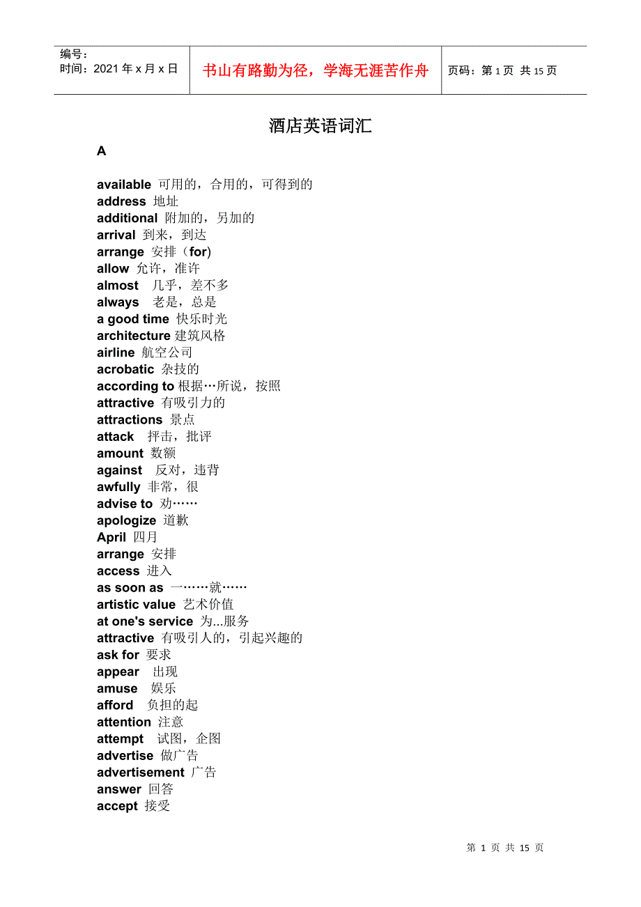 酒店英语词汇_第1页