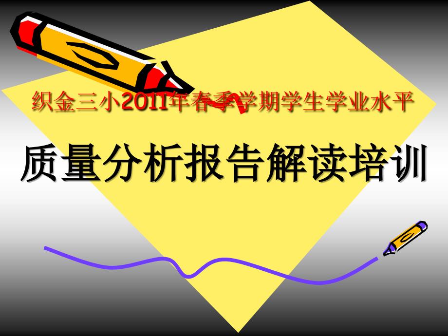 学生学业水平质量分析报告解读培训_第1页