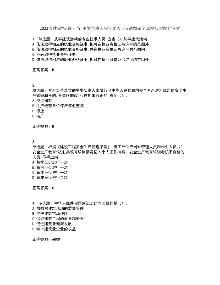2022吉林省“安管人员”主要负责人安全员A证考试题库全真模拟试题附答案8_第1页