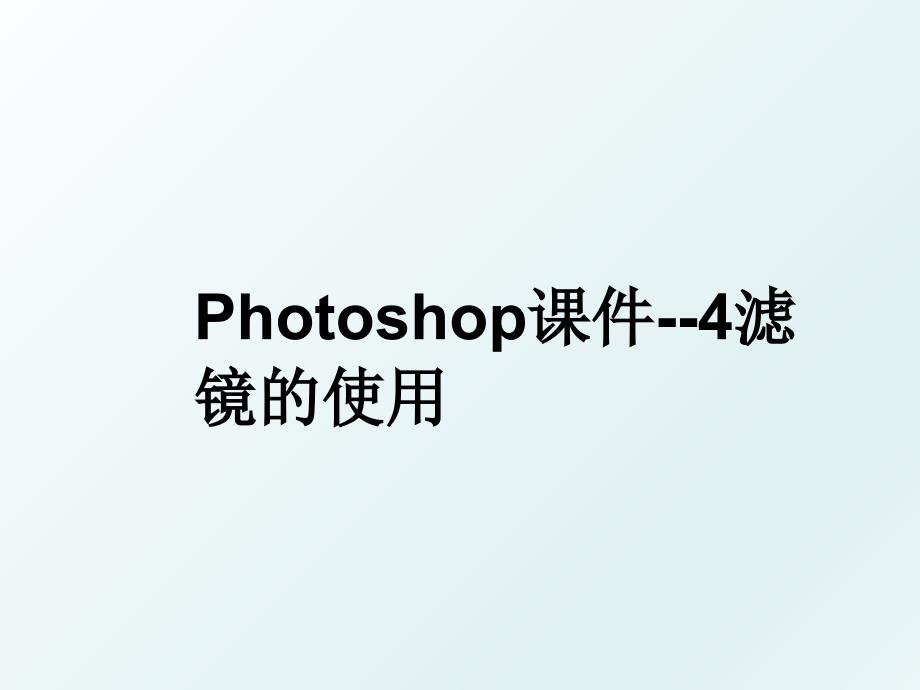 Photoshop课件--4滤镜的使用_第1页