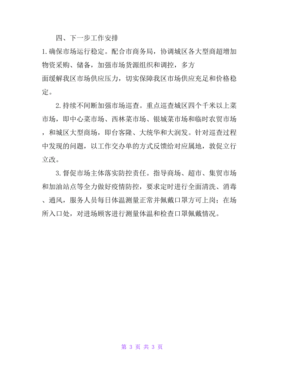 2020商务局疫情防控工作总结_第3页