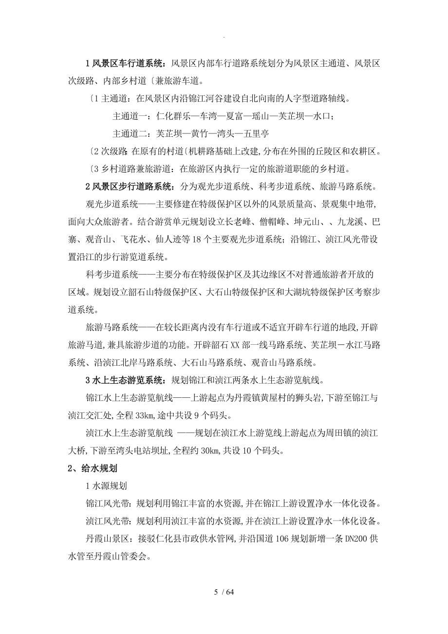 丹霞山风景名胜区总体规划_第5页