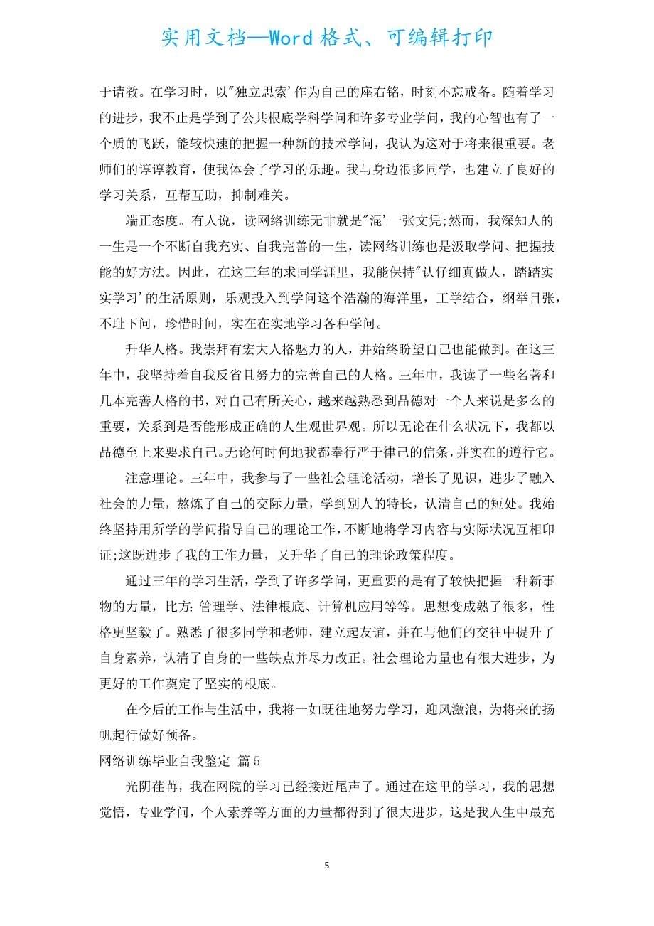 网络教育毕业自我鉴定（通用15篇）.docx_第5页