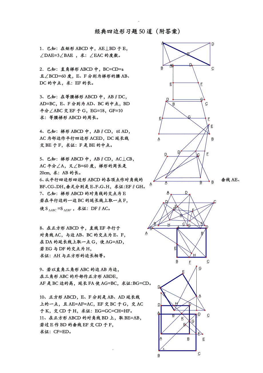 初中数学经典四边形习题50道附答案_第1页