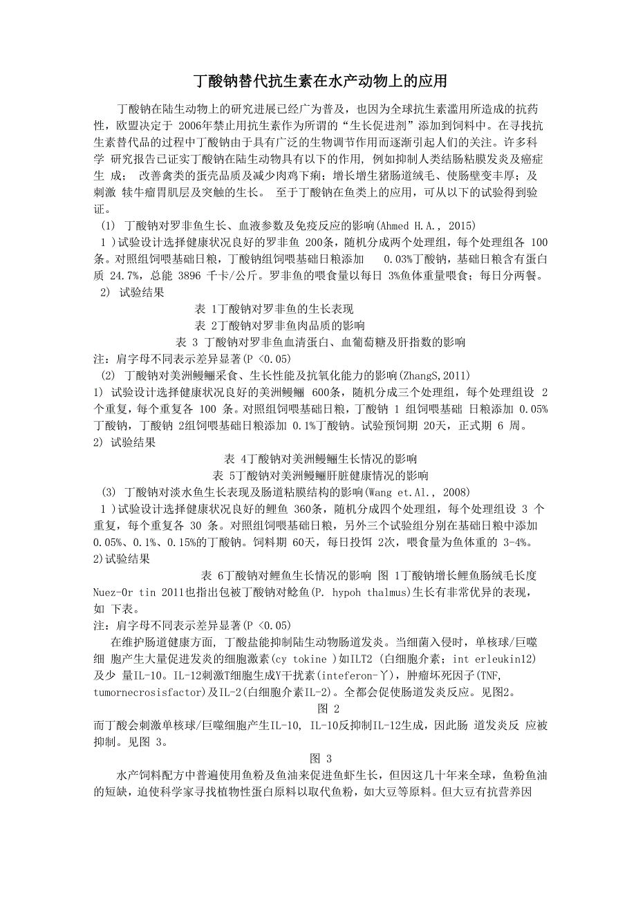 丁酸钠替代抗生素在水产上的应用_第1页