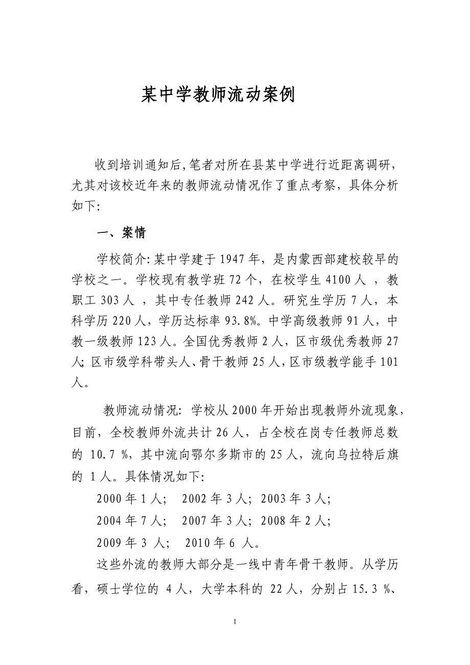 某中学教师流动案例.doc_第1页