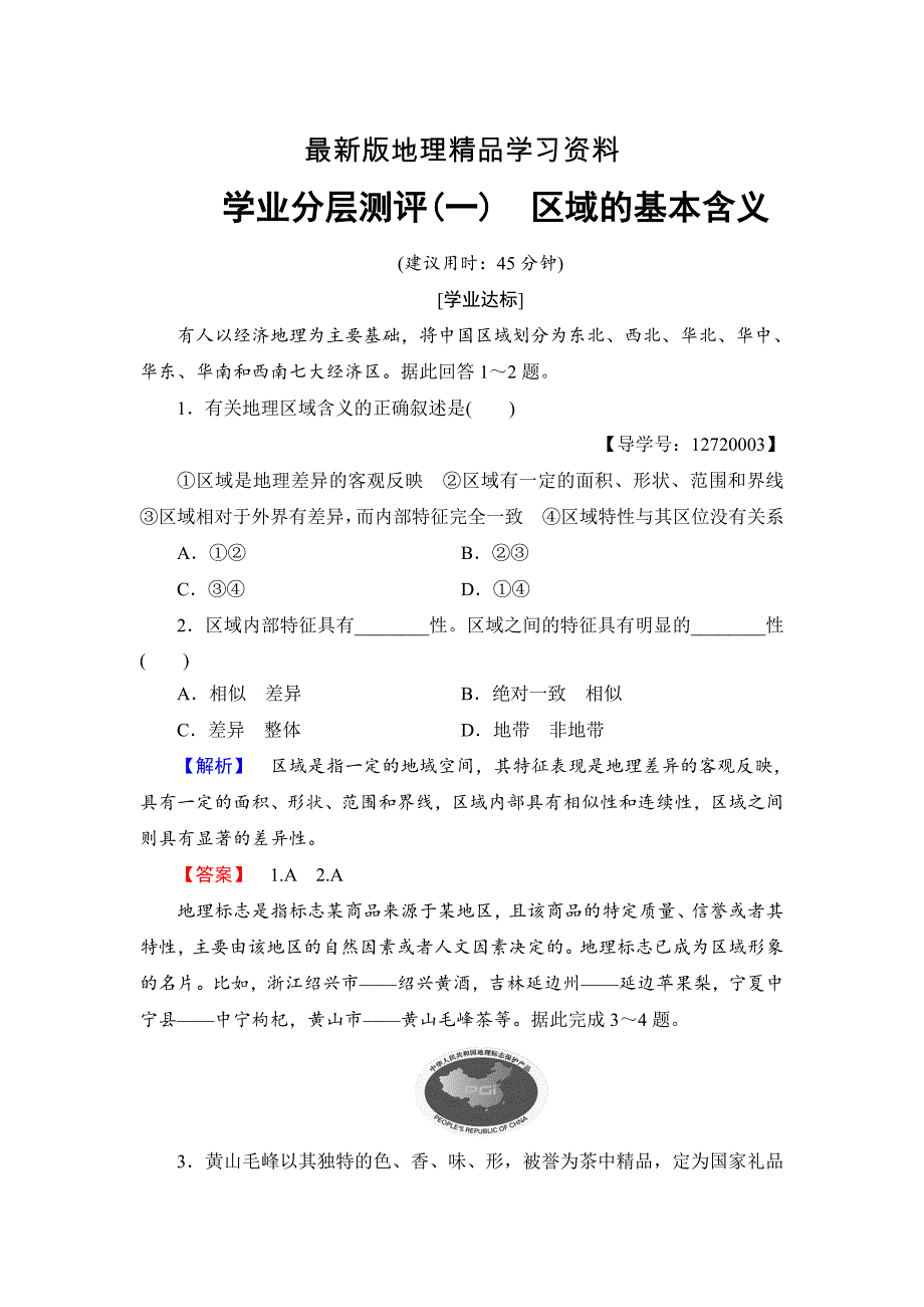 【最新】高中地理湘教版必修3学业分层测评1 Word版含答案_第1页