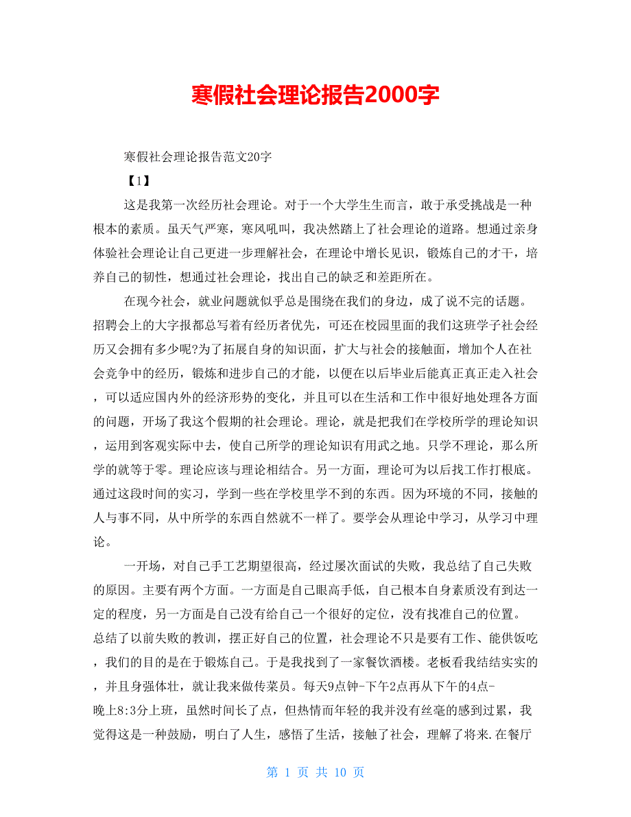 寒假社会实践报告2000字_第1页