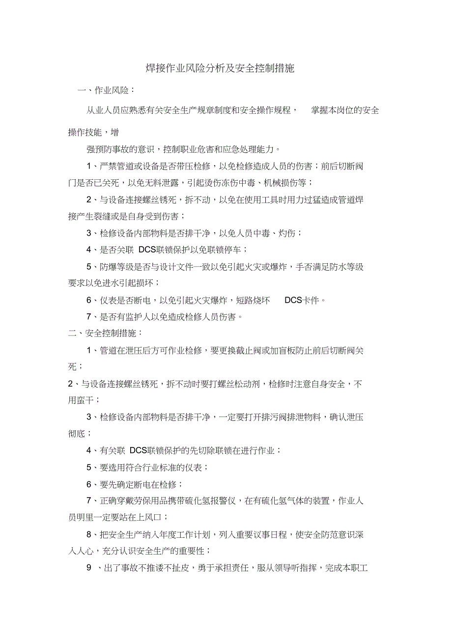 焊接作业风险分析与安全控制措施_第1页