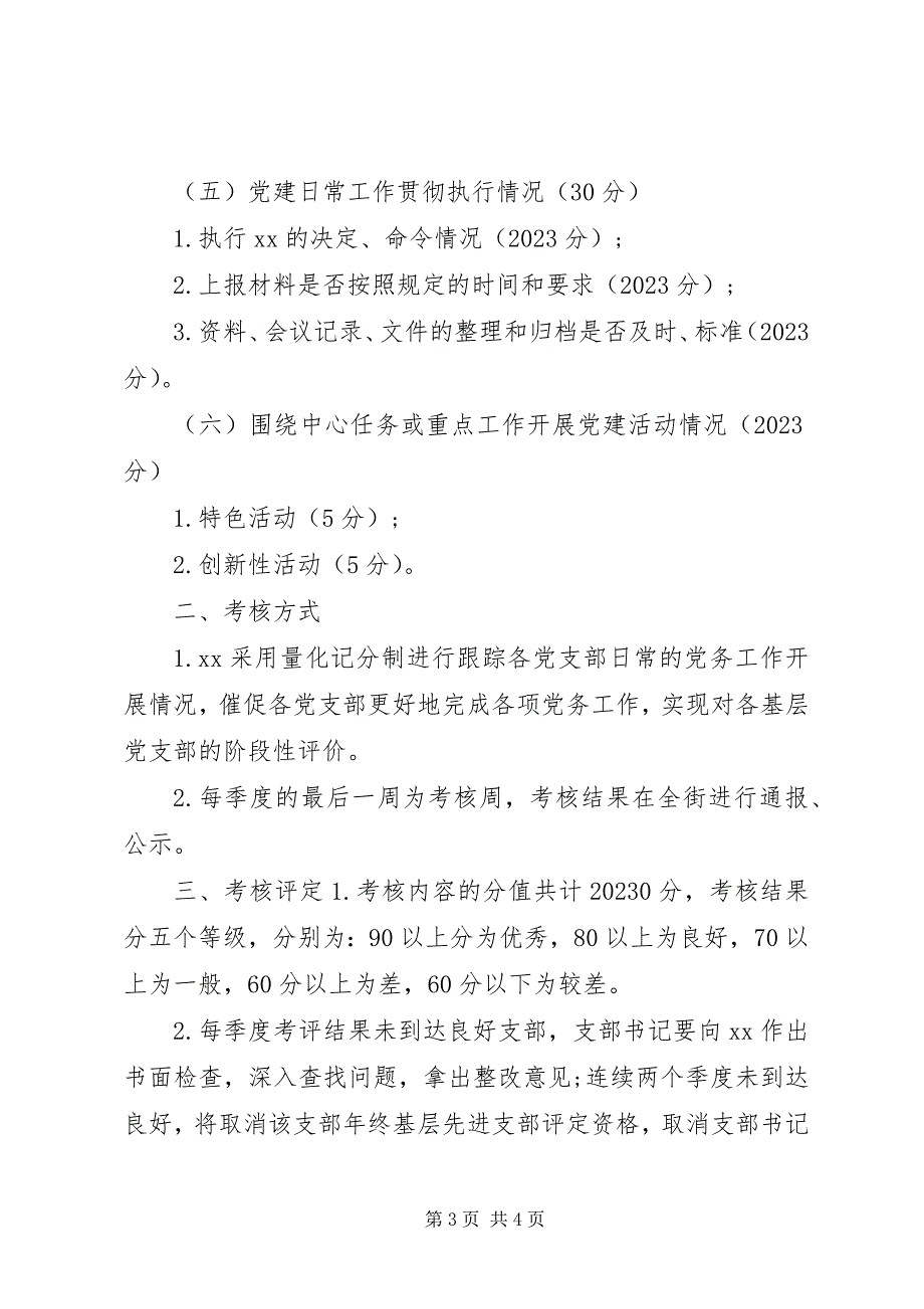 2023年基层党建工作者考核办法.docx_第3页