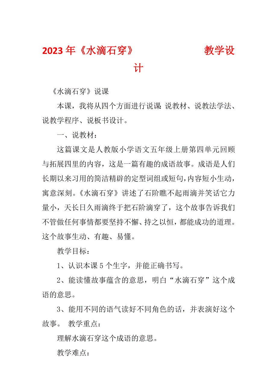 2023年《水滴石穿》 教学设计_第1页