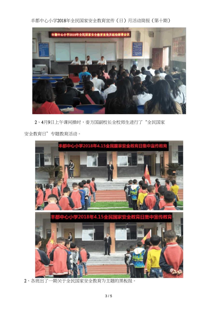 丰都中心小学2018年全民国家安全教育宣传(日)月活动简报(第十期)_第3页