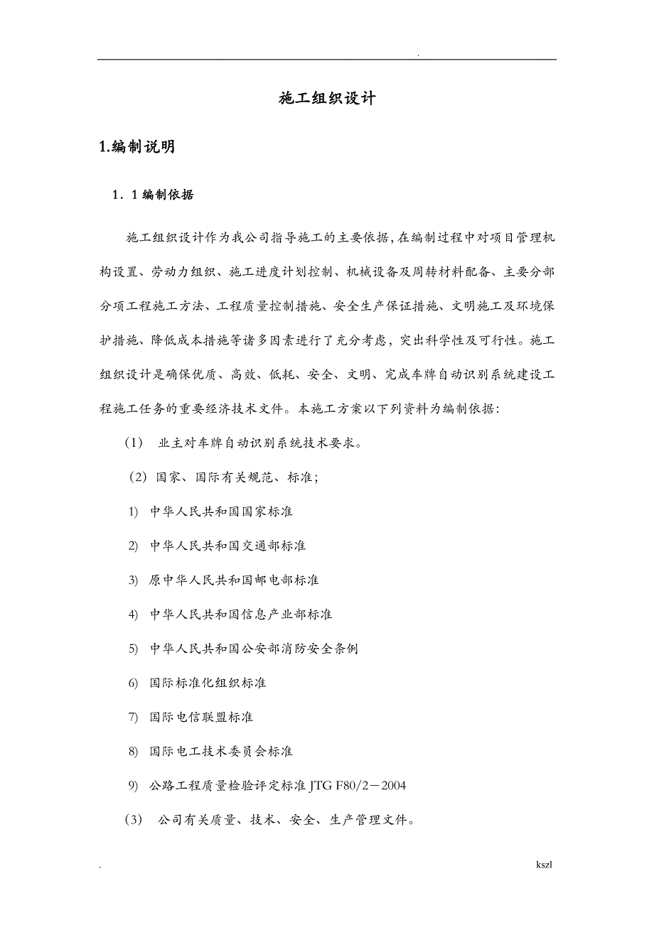 车牌自动识别系统建设工程施工设计方案_第1页