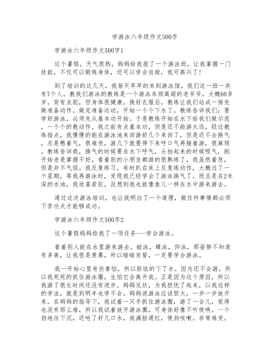 学游泳六年级作文500字_第1页