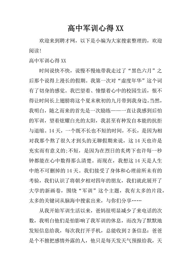 高中军训心得XX