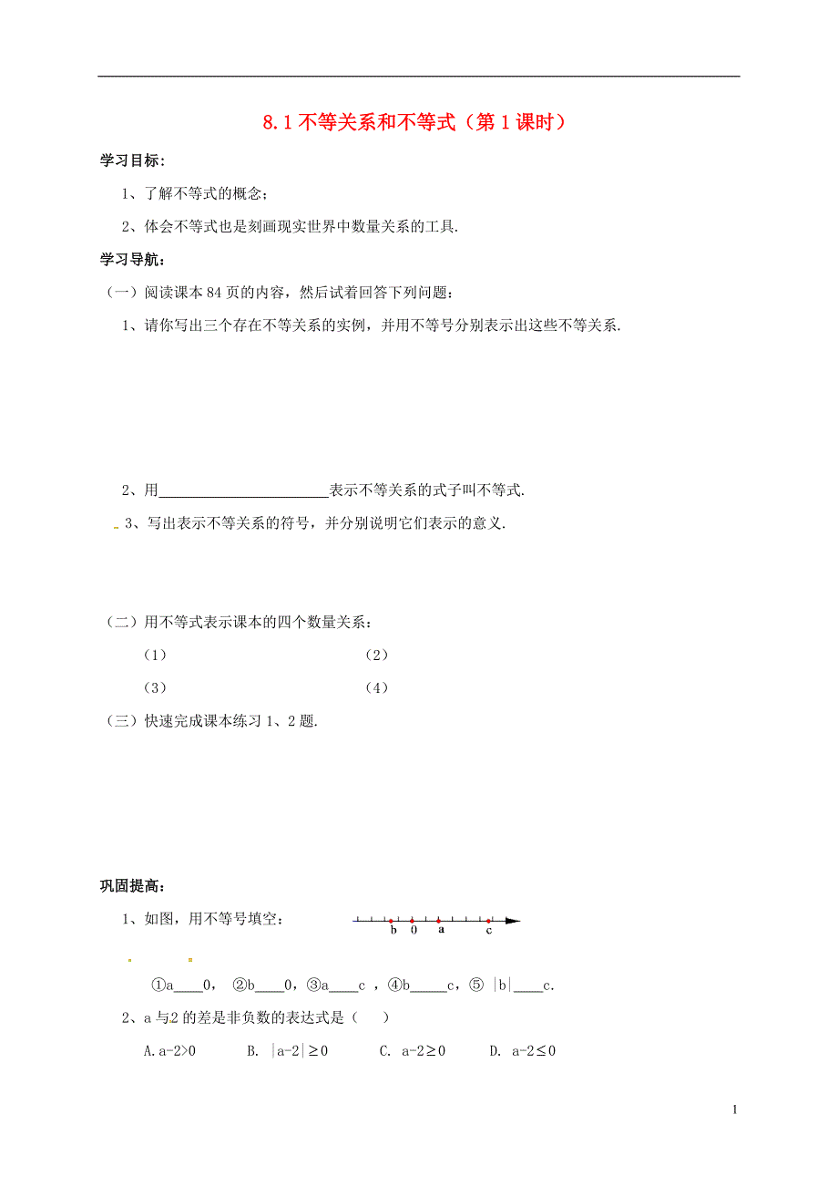 山东省菏泽市成武县大田集镇八年级数学下册 8.1 不等关系和不等式（第1课时）学案（无答案）（新版）青岛版_第1页