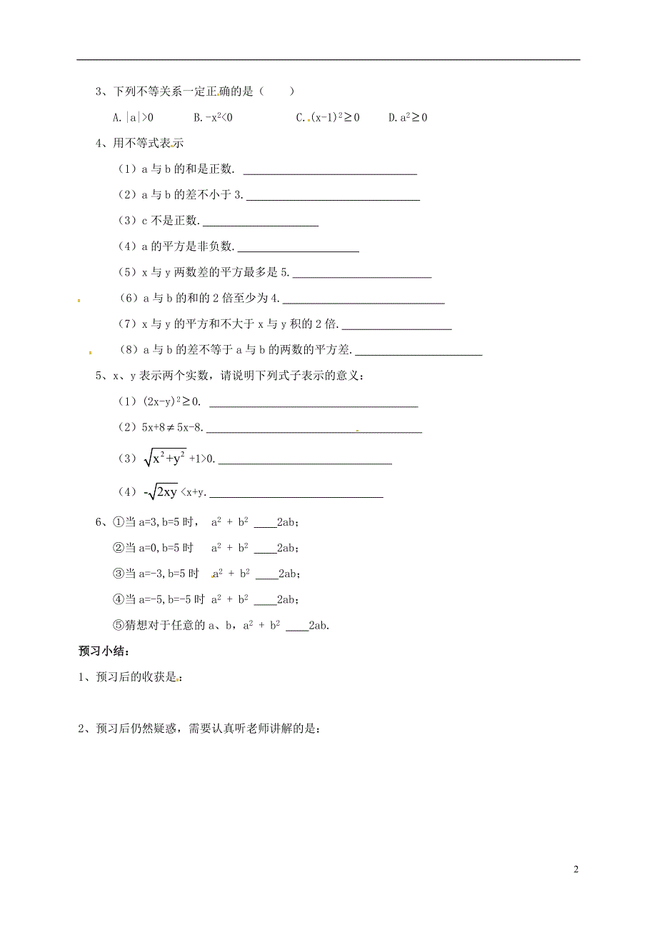 山东省菏泽市成武县大田集镇八年级数学下册 8.1 不等关系和不等式（第1课时）学案（无答案）（新版）青岛版_第2页