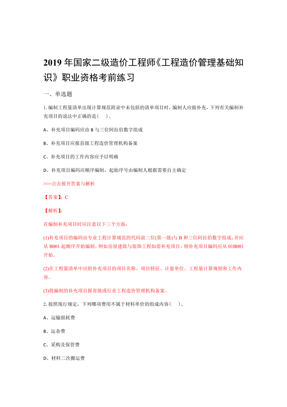 二级造价工程师工程造价管理基础知识复习题集第5562篇_第1页