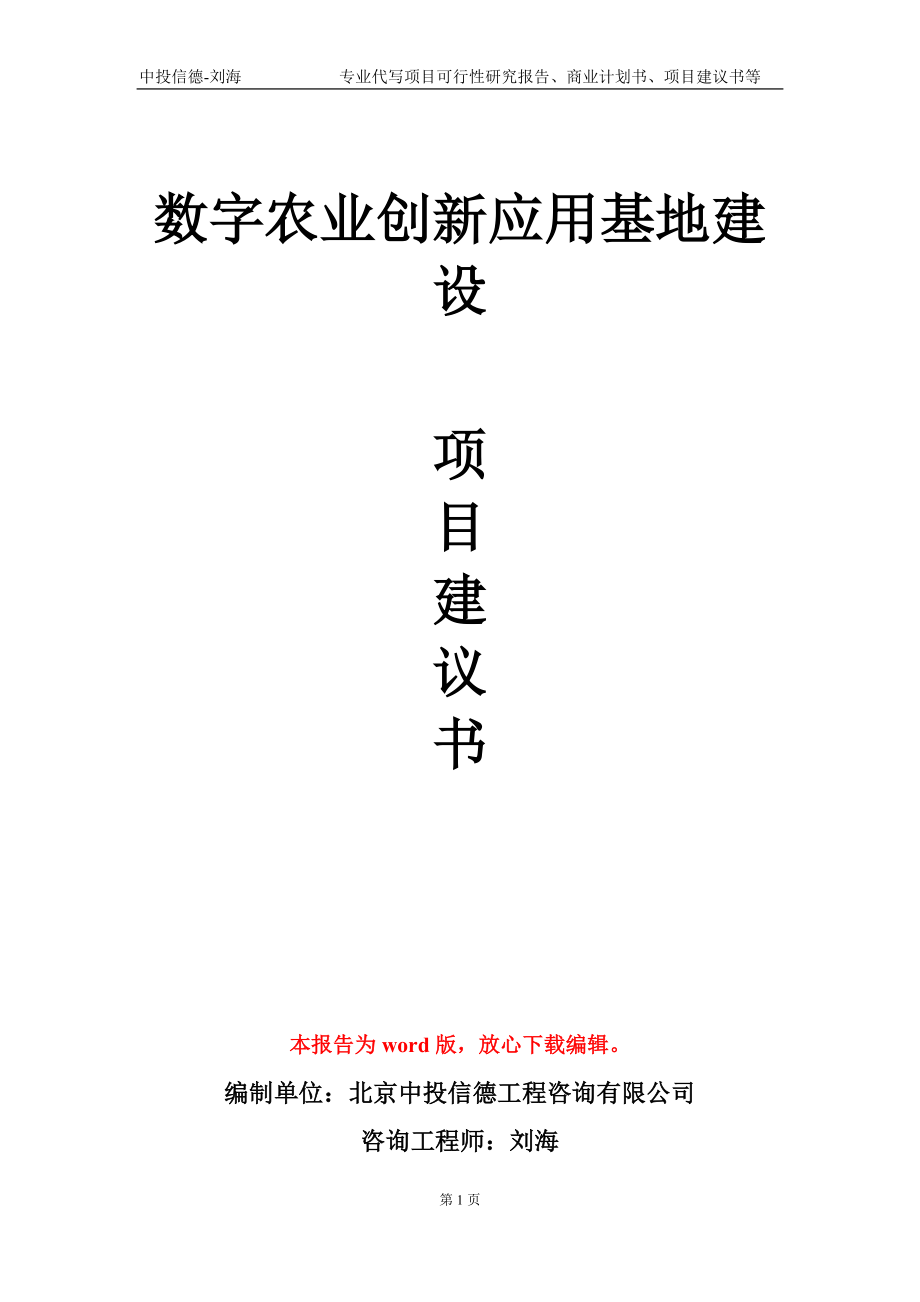 数字农业创新应用基地建设项目建议书写作模板-代写定制_第1页