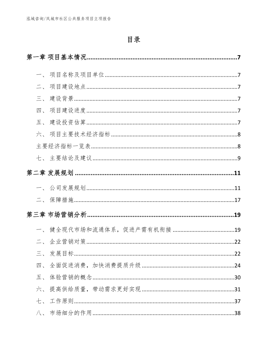 凤城市社区公共服务项目立项报告【参考范文】_第2页