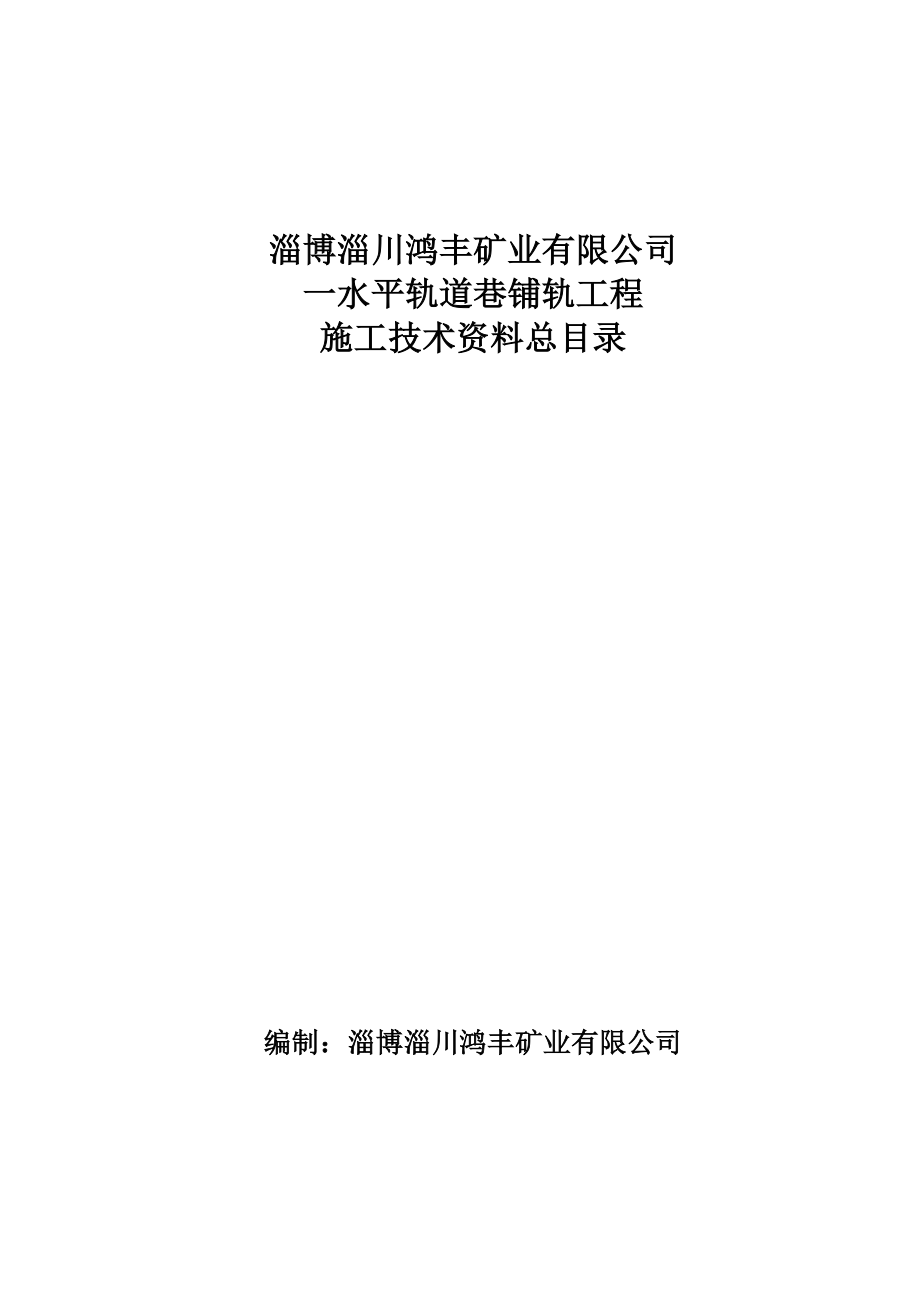 轨道巷铺轨工程施工技术资料_第2页