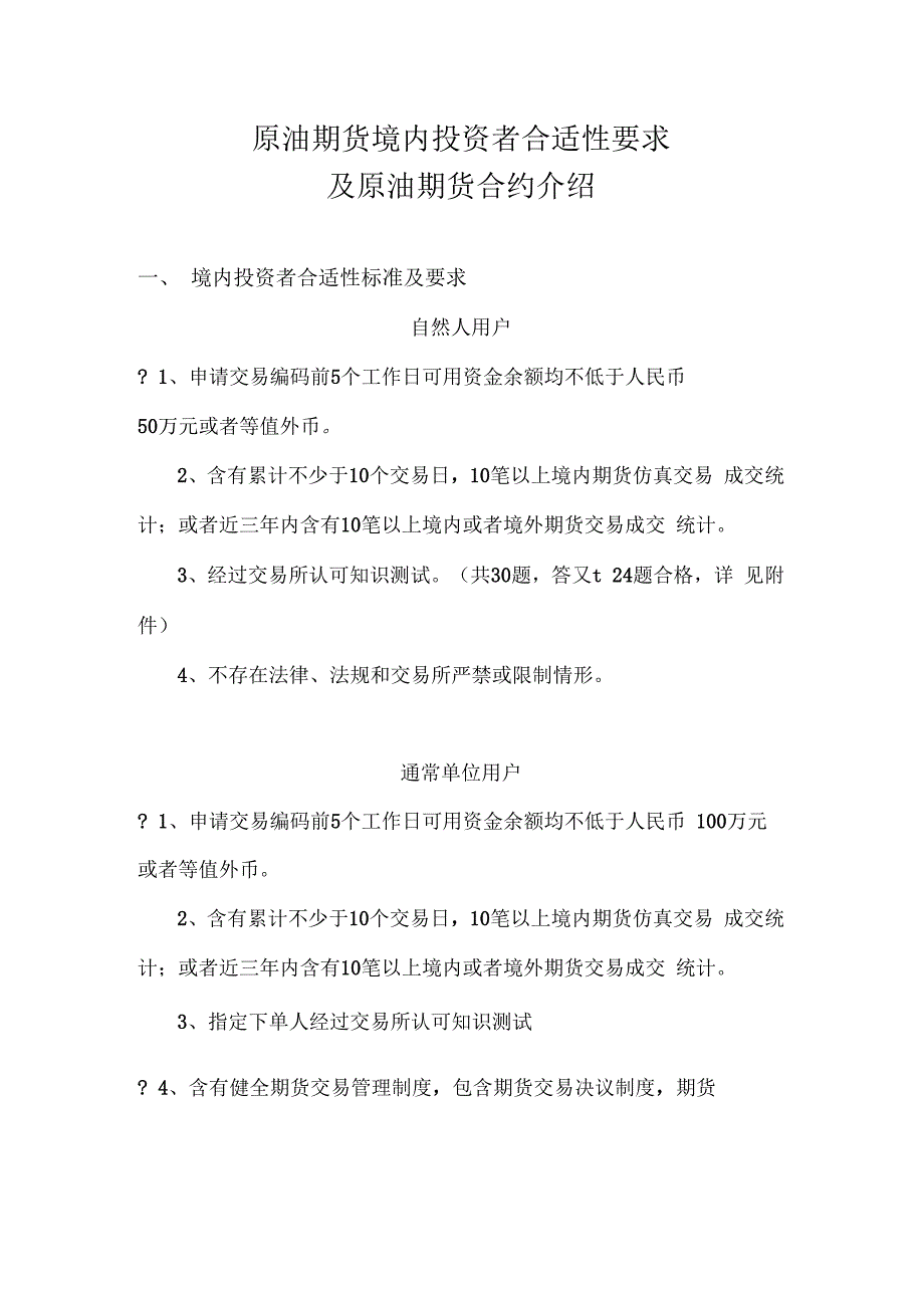 原油期货境内投资者适当性要求及原油期货合约介绍模板_第1页