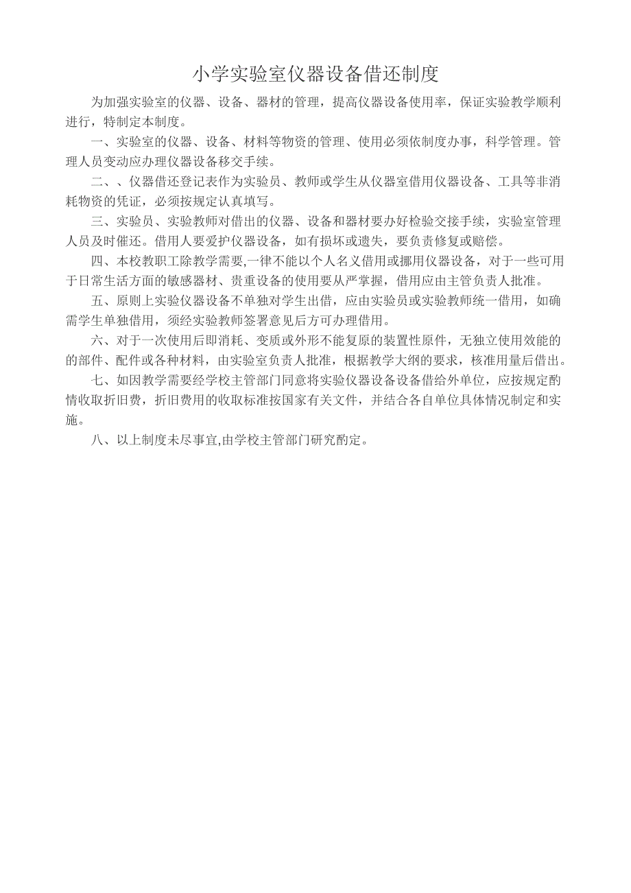 顾庄小学科学实验室管理制度.doc_第4页