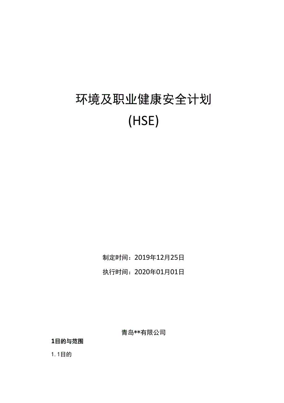 环境及职业健康安全计划_第1页