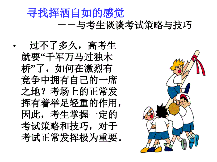 寻找挥洒自如的感觉与考生谈谈考试策略与技巧_第1页