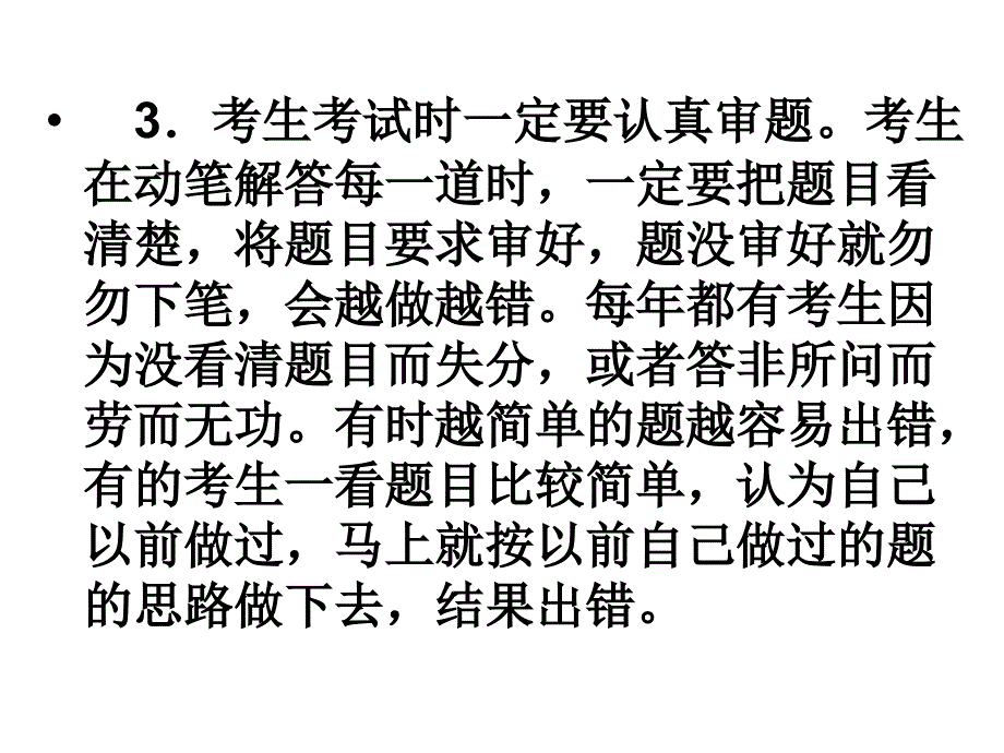 寻找挥洒自如的感觉与考生谈谈考试策略与技巧_第4页