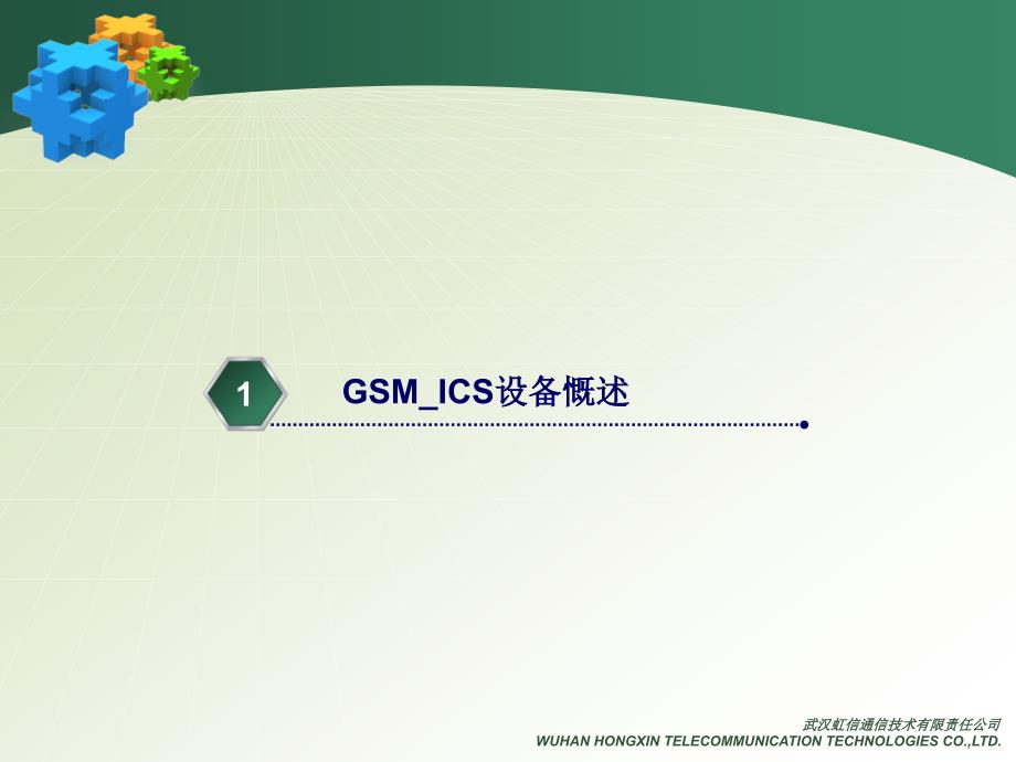 GSM ICS干扰消除直放站设备_第3页