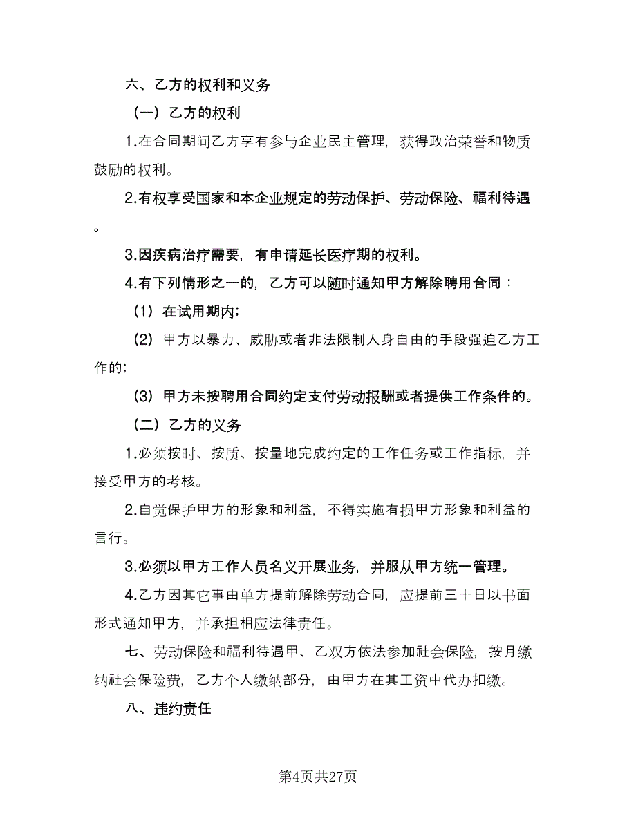 公司员工聘用合同样本（七篇）_第4页