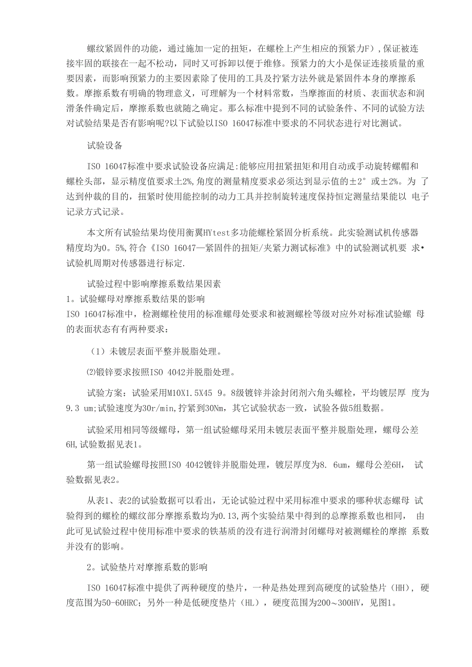 紧固件螺纹摩擦系数试验方法_第1页