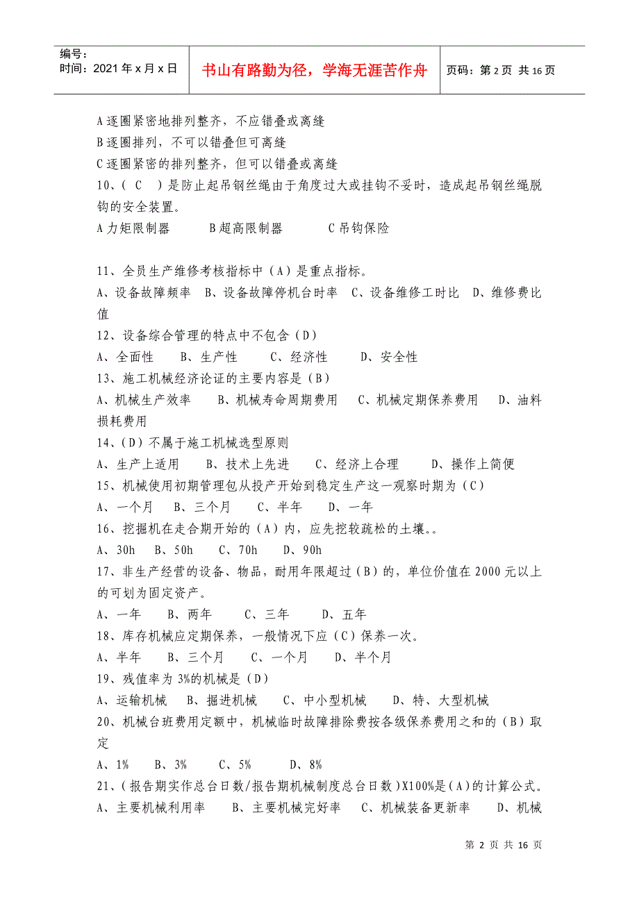 机械管理员基础知识考试及答案_第2页