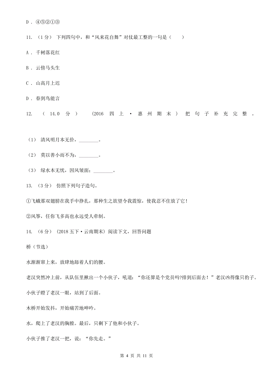 人教版六年级上学期语文期末统考卷（I）卷_第4页