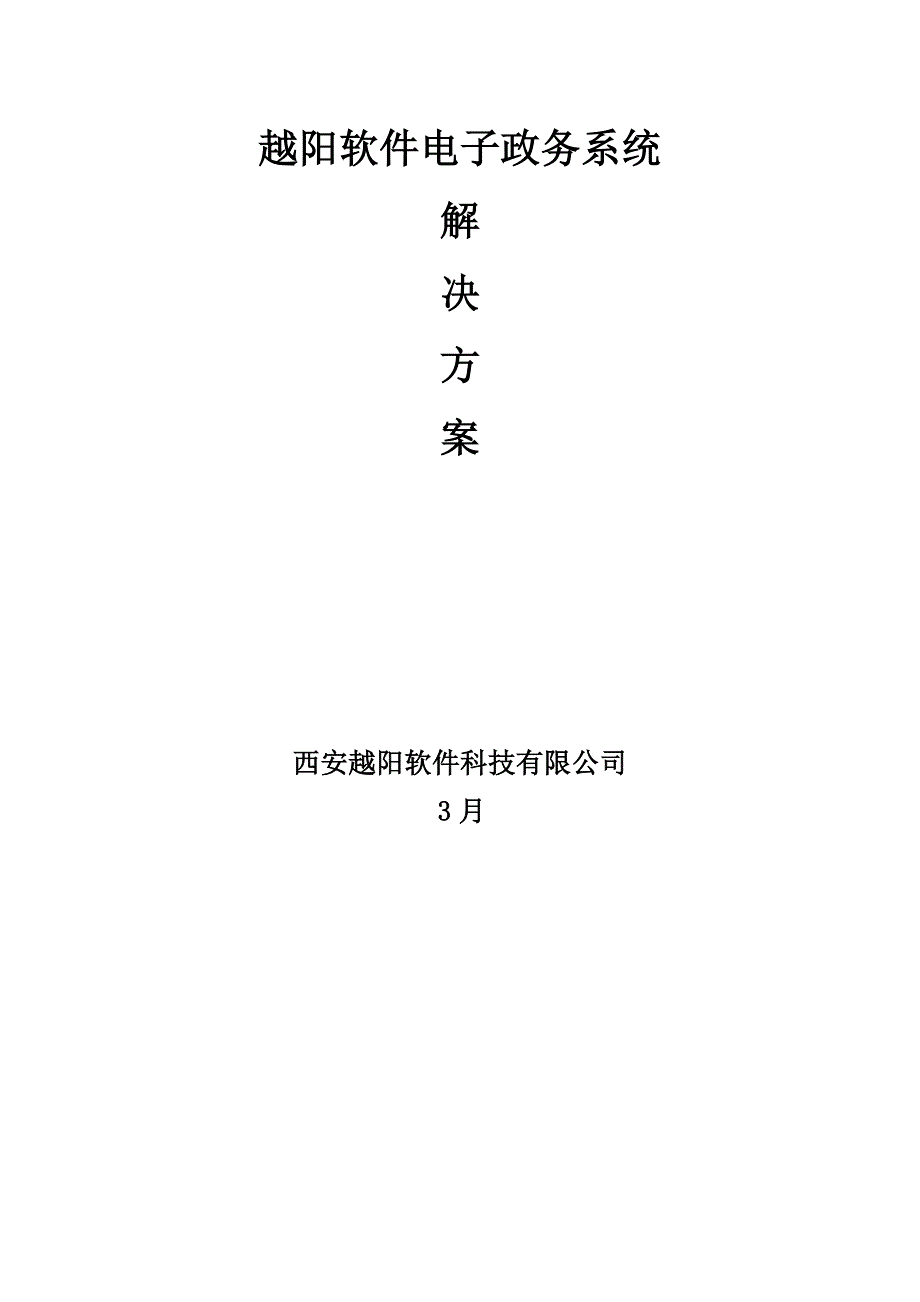 越阳软件电子政务系统_第1页