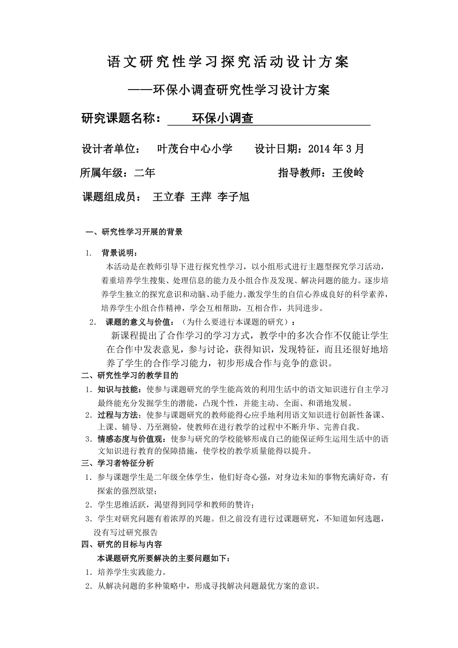 刘玲+研究性学习设计方案模板1_第1页