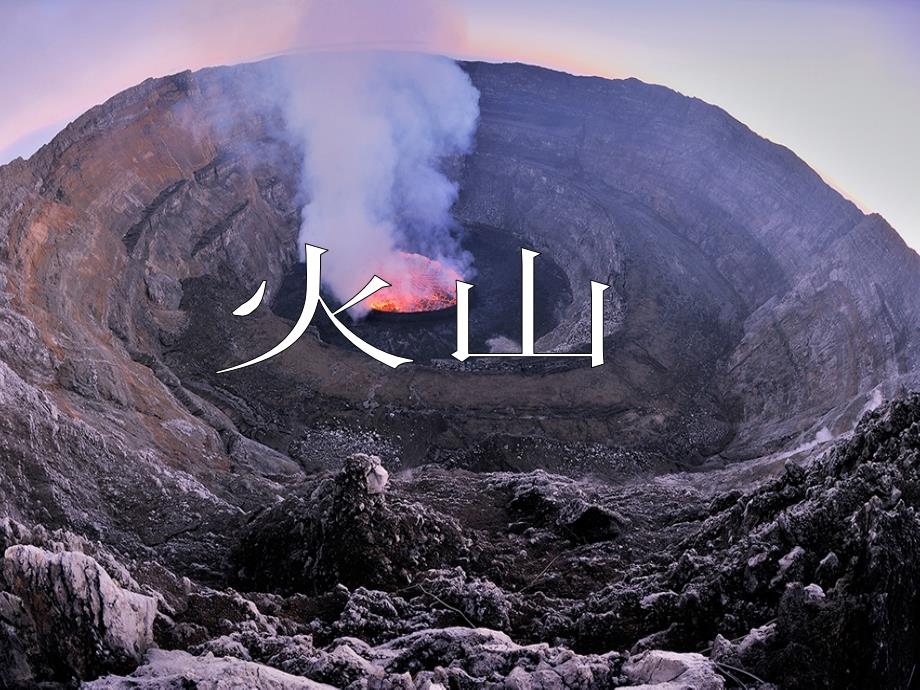 六年级上册科学课件3.3火山喷发丨湘教版共29张PPT_第1页