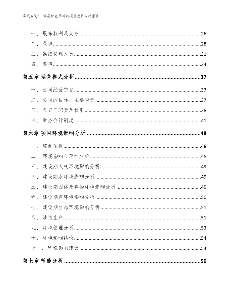 宁洱县特色原料药项目投资分析报告模板范本_第2页