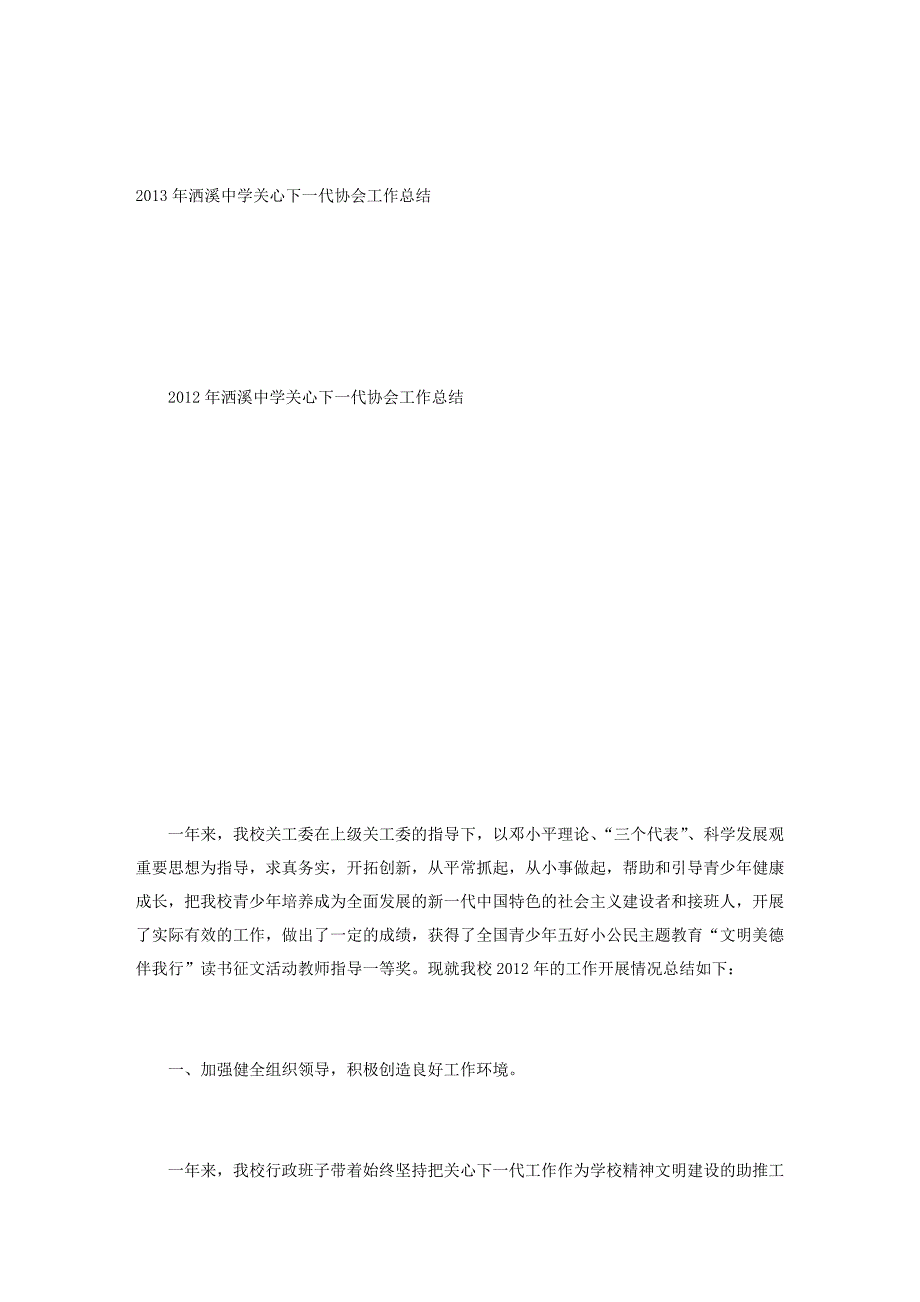 2013年洒溪中学关心下一代协会工作总结_第1页