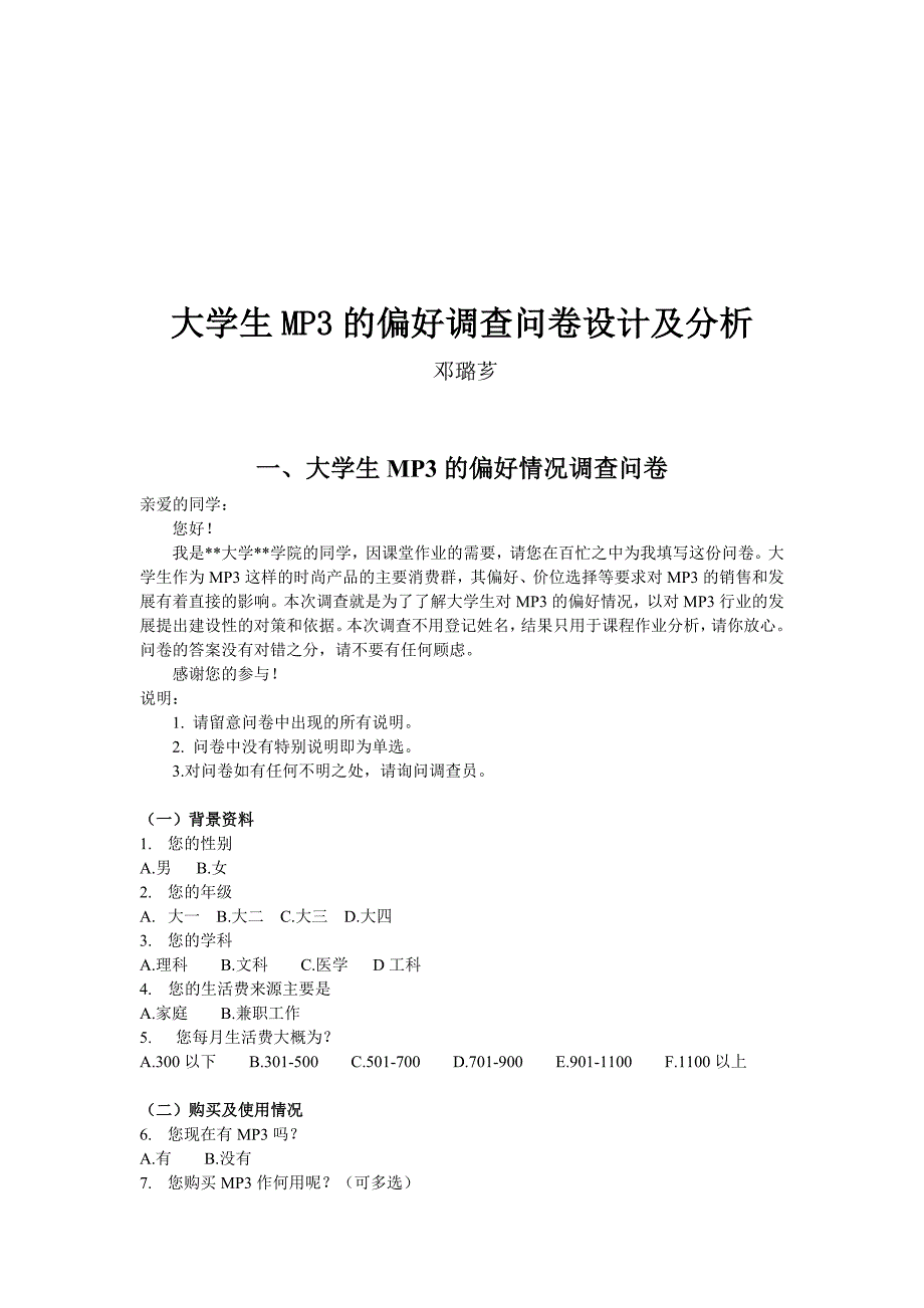 大学生MP3的偏好调查问卷设计与分析_第1页