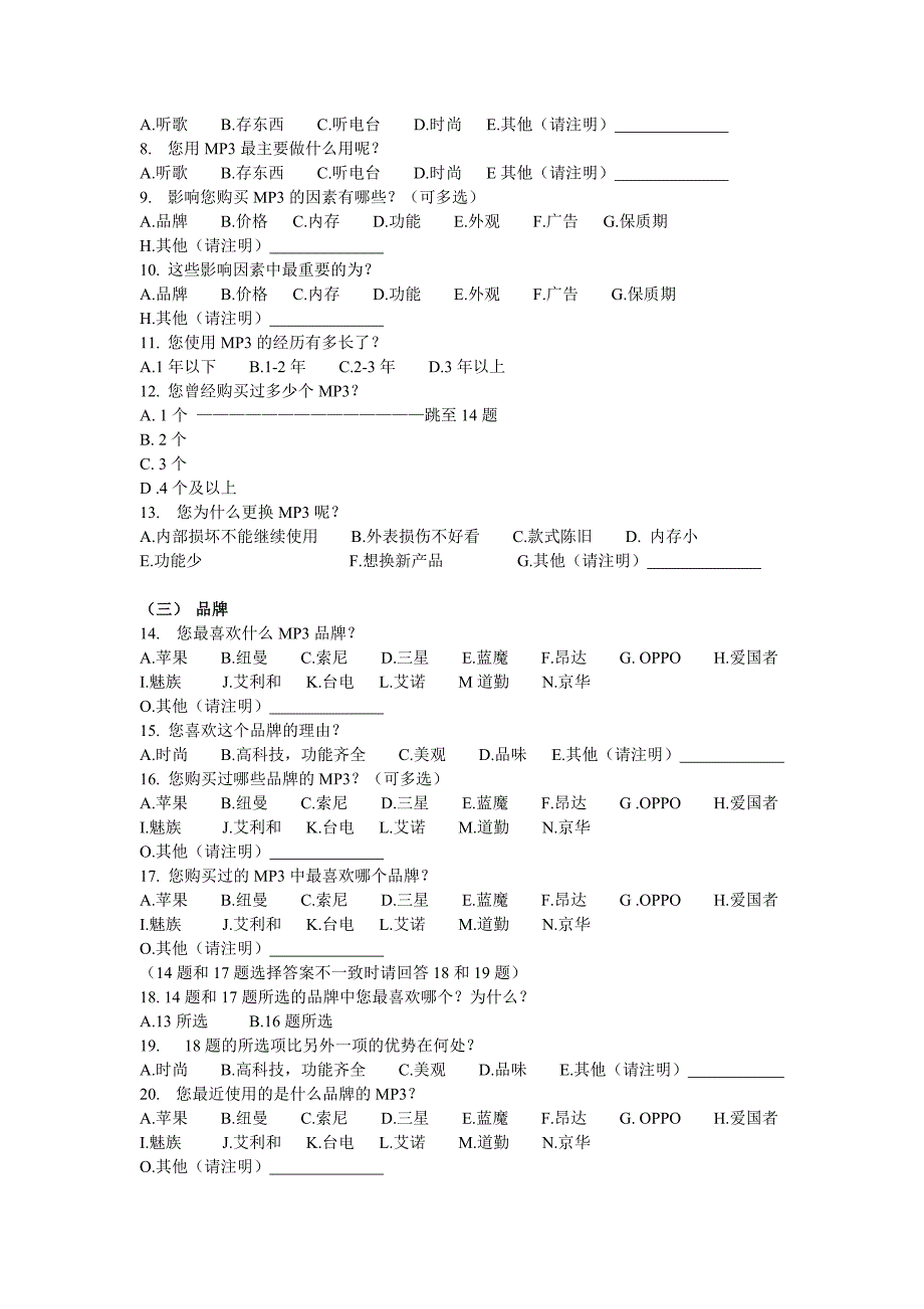 大学生MP3的偏好调查问卷设计与分析_第2页