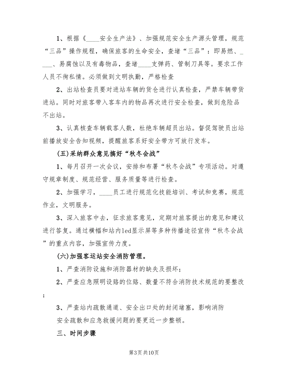 “秋冬会战”专项整治方案（二篇）_第3页