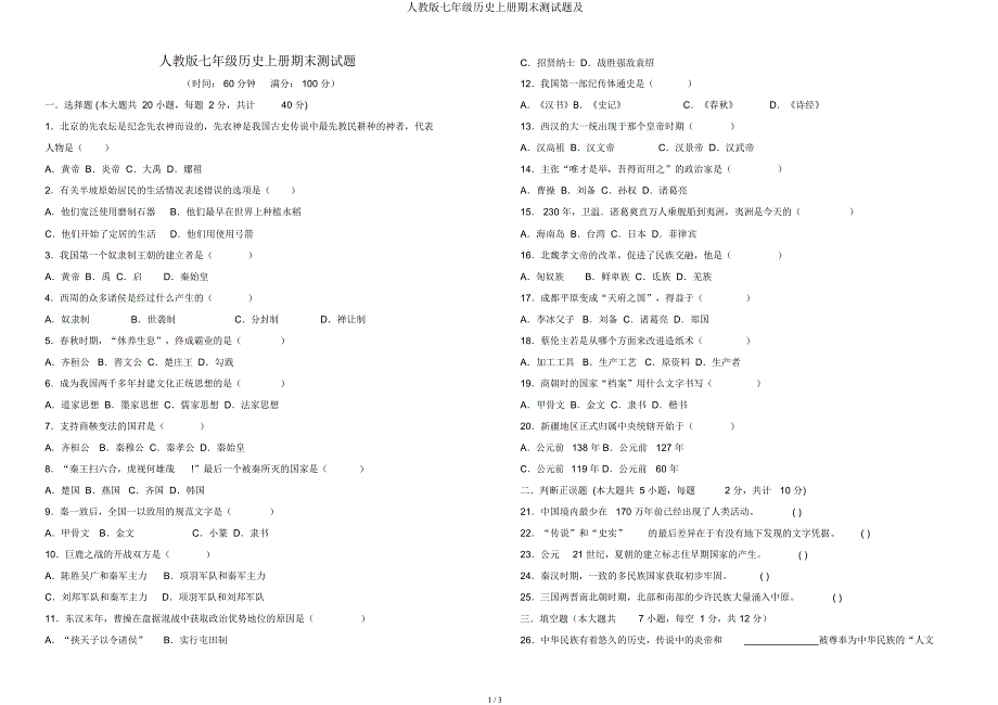 人教七年级历史上册期末测试题及.docx_第1页