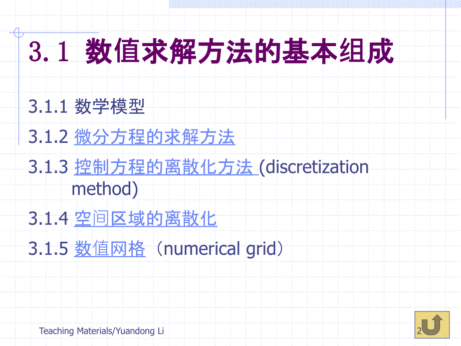 热传导问题的数值解法_第2页