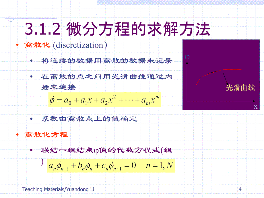 热传导问题的数值解法_第4页